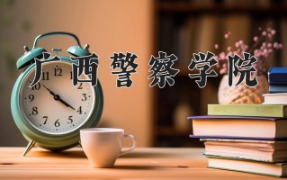 2024广西警察学院排名-最新全国排名第510位