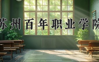 2024年苏州百年职业学院招生章程，附办学层次和录取规则