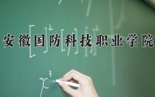2025年安徽国防科技职业学院在河南计划招生人数（附学费及专业录取分)
