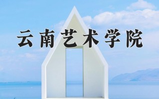 云南艺术学院一年学费多少钱及各专业的收费标准(2025参考）