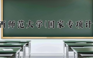 陕西师范大学(国家专项计划)一年学费多少钱及各专业的收费标准(2025参考）