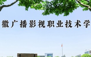 2025年安徽广播影视职业技术学院在河北计划招生人数（附学费及专业录取分)