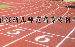 哈尔滨幼儿师范高等专科学校一年学费多少钱及各专业的收费标准(2025参考）