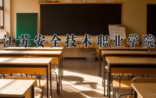 2025年江苏安全技术职业学院在新疆计划招生人数（附学费及专业录取分)