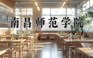 2025年南昌师范学院在河南计划招生人数（附学费及专业录取分)