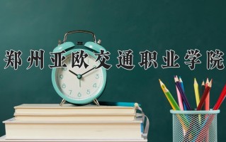 智能制造装备技术学费多少？附河南2024年招生的大学