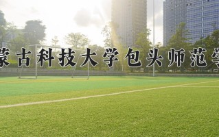 内蒙古科技大学包头师范学院学费多少钱一年：4200-4600元/年（2025填报参考）