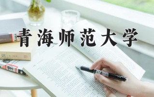 2024年青海师范大学招生章程，附办学层次和录取规则