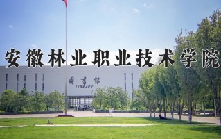 2024年安徽林业职业技术学院招生章程，附办学层次和录取规则