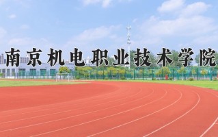 南京机电职业技术学院一年学费多少钱及各专业的收费标准(2025参考）