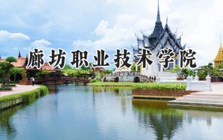 2024廊坊职业技术学院录取分数线：陕西最低233分