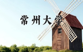 2025年常州大学在四川计划招生人数（附学费及专业录取分)