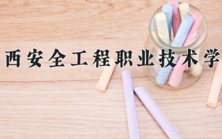 广西安全工程职业技术学院一年学费多少钱及各专业的收费标准(2025参考）
