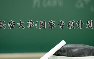 长安大学(国家专项计划)一年学费多少钱及各专业的收费标准(2025参考）
