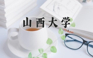2024年山西大学招生章程，附办学层次和录取规则