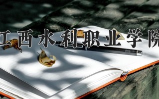 江西水利职业学院一年学费多少钱及各专业的收费标准(2025参考）