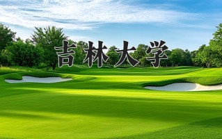 2024吉林大学排名-最新全国排名第25位