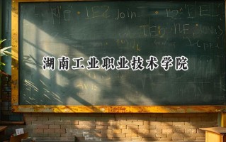 2024湖南工业职业技术学院录取分数线：山西最低186分