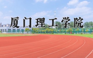 2024年厦门理工学院招生章程，附办学层次和录取规则
