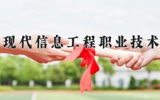 广州现代信息工程职业技术学院一年学费多少钱及各专业的收费标准(2025参考）