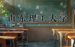2024年山东理工大学招生章程，附办学层次和录取规则