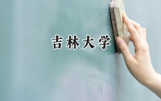 吉林大学2024在浙江录取分数线是多少？最低643分/最高668分