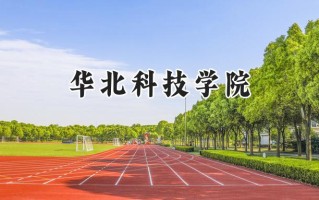 2024华北科技学院录取分数线：陕西最低461分