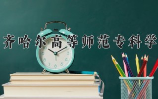 齐齐哈尔高等师范专科学校一年学费多少钱及各专业的收费标准(2025参考）