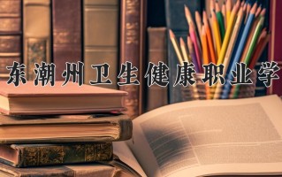 2024年广东潮州卫生健康职业学院招生章程，附办学层次和录取规则