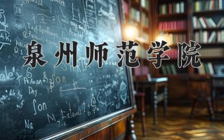 2024年泉州师范学院招生章程，附办学层次和录取规则