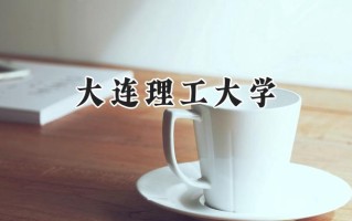 大连理工大学2024在内蒙古录取分数线是多少？最低549分/最高649分