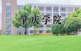 2025年肇庆学院在四川计划招生人数（附学费及专业录取分)