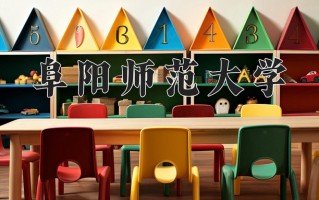 2025年阜阳师范大学在河南计划招生人数（附学费及专业录取分)