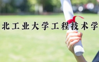 湖北工业大学工程技术学院王牌专业有哪些？附2025最新王牌专业排名一览表