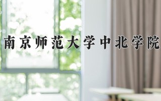 2024年南京师范大学中北学院招生章程，附办学层次和录取规则