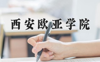 2024年西安欧亚学院招生章程，附办学层次和录取规则