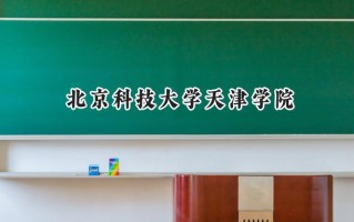 北京科技大学天津学院2024在福建录取分数线是多少？最低452分/最高500分