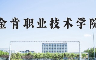 金肯职业技术学院一年学费多少钱及各专业的收费标准(2025参考）