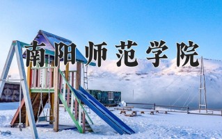南阳师范学院一年学费多少钱及各专业的收费标准(2025参考）