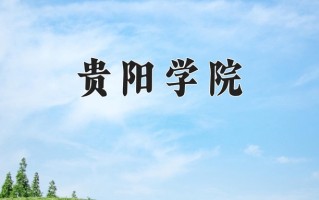 2024年贵阳学院招生章程，附办学层次和录取规则