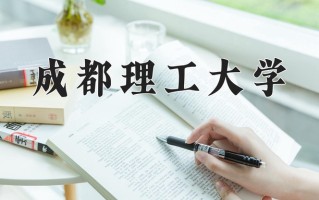 2025年成都理工大学在四川计划招生人数（附学费及专业录取分)