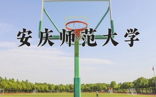 2024年安庆师范大学招生章程，附办学层次和录取规则