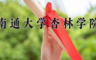 2024年南通大学杏林学院招生章程，附办学层次和录取规则