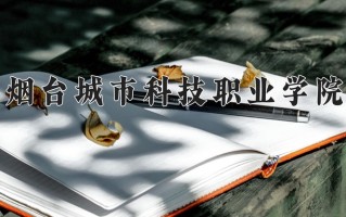 烟台城市科技职业学院一年学费多少钱及各专业的收费标准(2025参考）