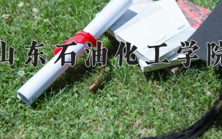 山东石油化工学院一年学费多少钱及各专业的收费标准(2025参考）