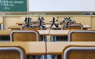 2024年集美大学招生章程，附办学层次和录取规则