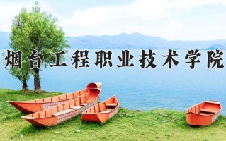 2024年烟台工程职业技术学院招生章程，附办学层次和录取规则
