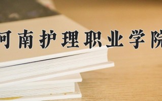 河南护理职业学院一年学费多少钱及各专业的收费标准(2025参考）