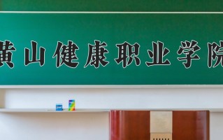 2024年黄山健康职业学院招生章程，附办学层次和录取规则