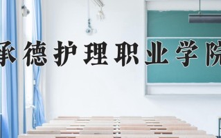 2024年承德护理职业学院招生章程，附办学层次和录取规则